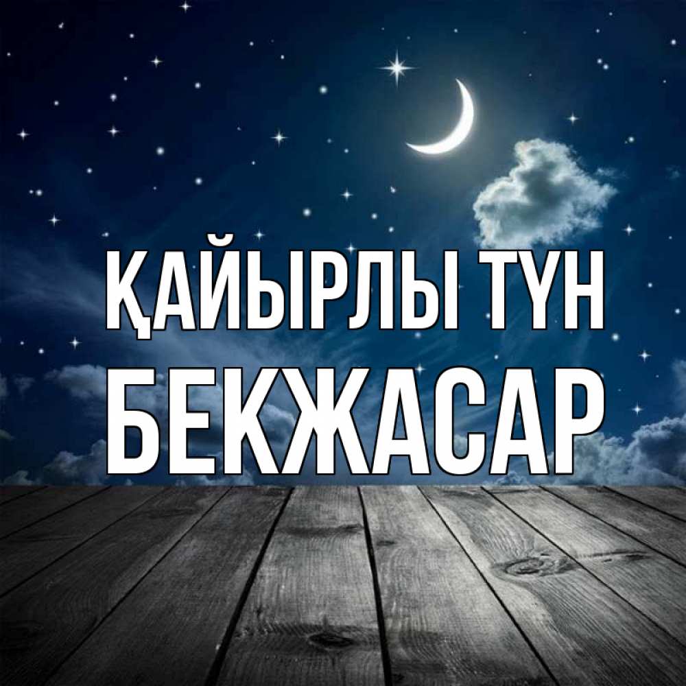 Күн сайын ашық хат с именем, Бекжасар Қайырлы түн месяц и звезда Онлайн тегін жүктеп алу тілектері бар керемет карта 