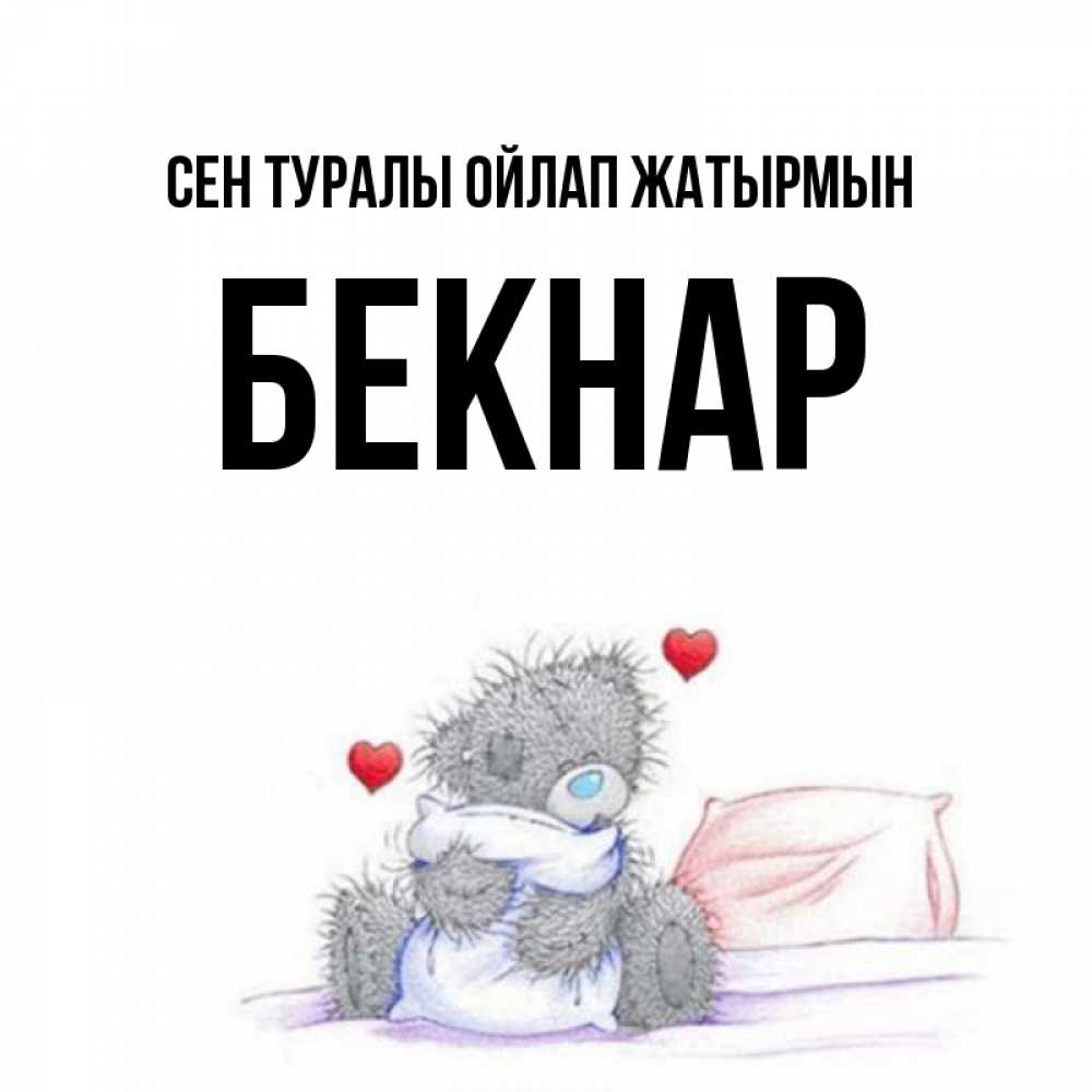Күн сайын ашық хат с именем, Бекнар Сен туралы ойлап жатырмын мишка на кровати Онлайн тегін жүктеп алу тілектері бар керемет карта 