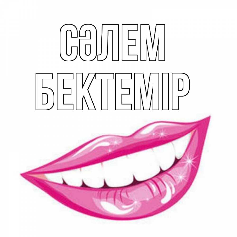 Күн сайын ашық хат с именем, Бектемір Сәлем улыбка Онлайн тегін жүктеп алу тілектері бар керемет карта 