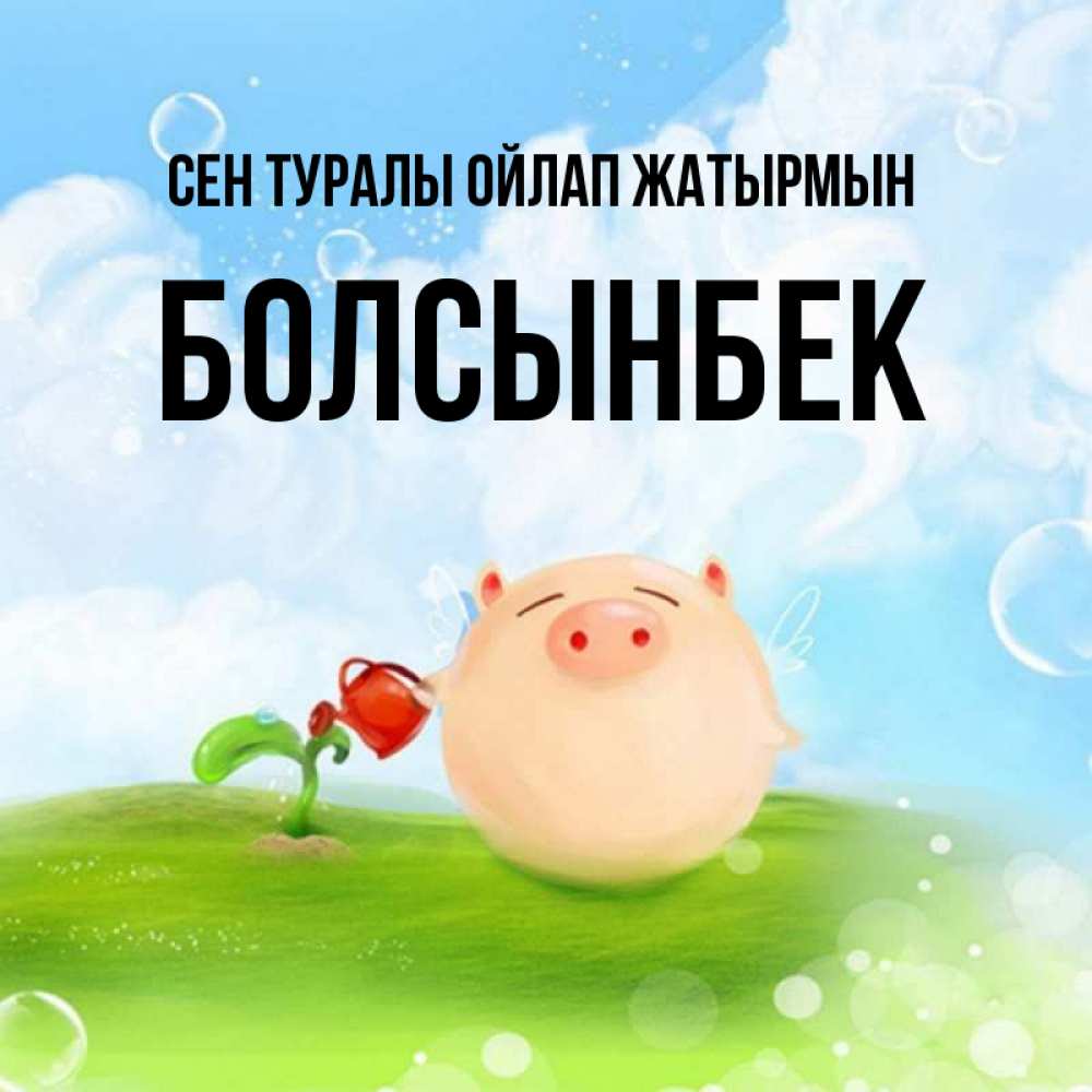 Күн сайын ашық хат с именем, Болсынбек Сен туралы ойлап жатырмын позитивная свинюшка Онлайн тегін жүктеп алу тілектері бар керемет карта 
