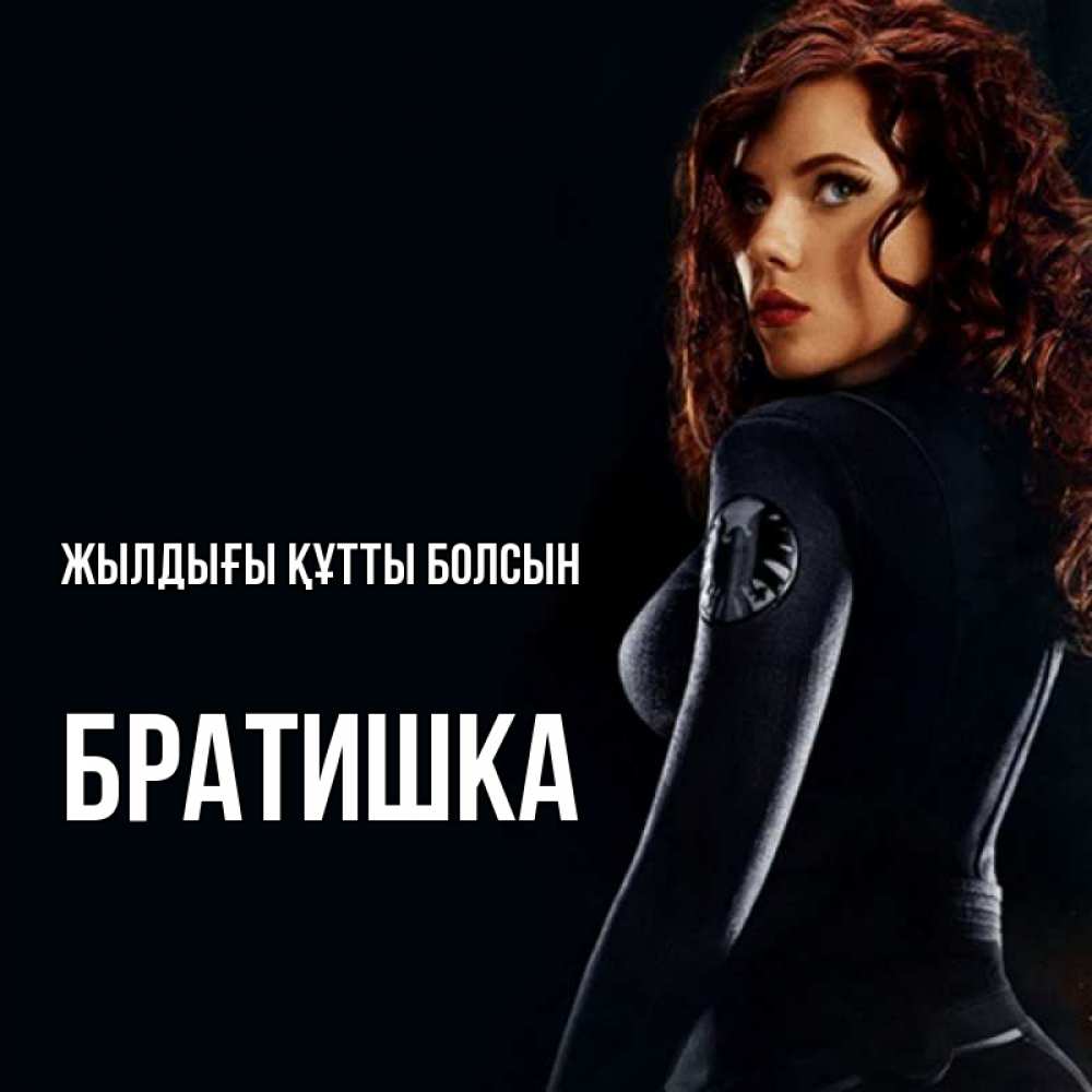 Күн сайын ашық хат с именем, Братишка Жылдығы құтты болсын Марвел черная вдова Онлайн тегін жүктеп алу тілектері бар керемет карта 