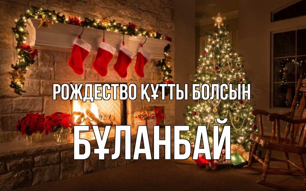 Күн сайын ашық хат с именем, Бұланбай Рождество құтты болсын рождество Онлайн тегін жүктеп алу тілектері бар керемет карта 
