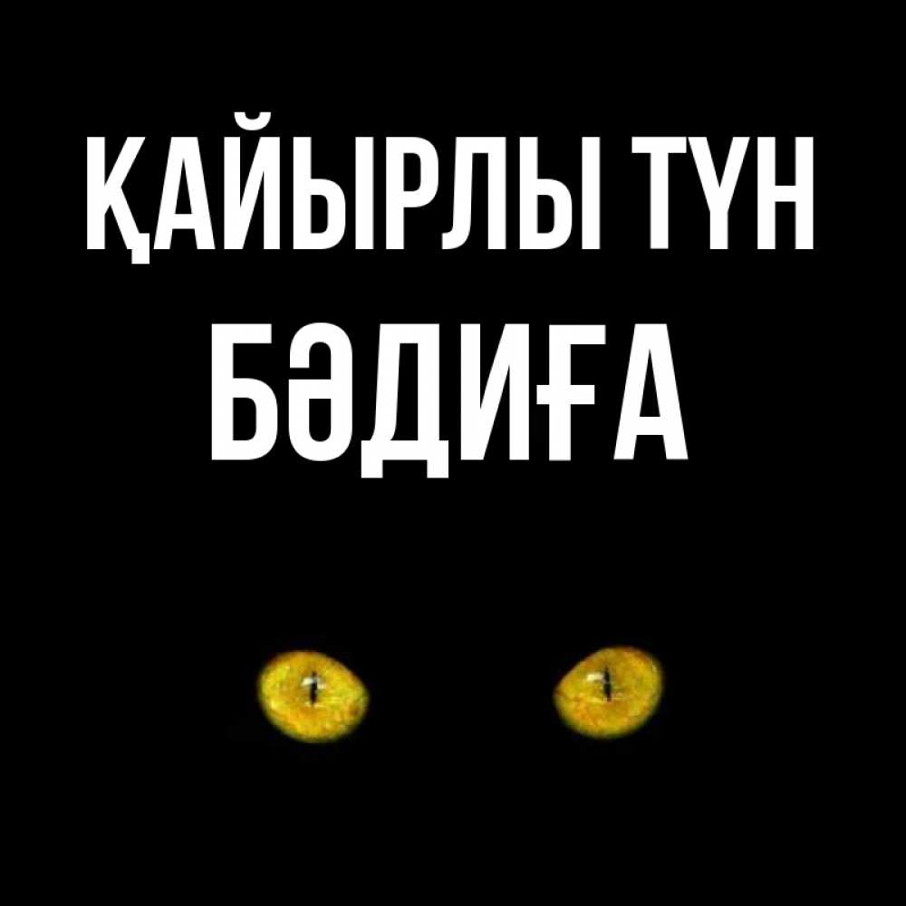 Күн сайын ашық хат с именем, БӘДИҒА Қайырлы түн сладких снов бесстрашный мой дружочек Онлайн тегін жүктеп алу тілектері бар керемет карта 