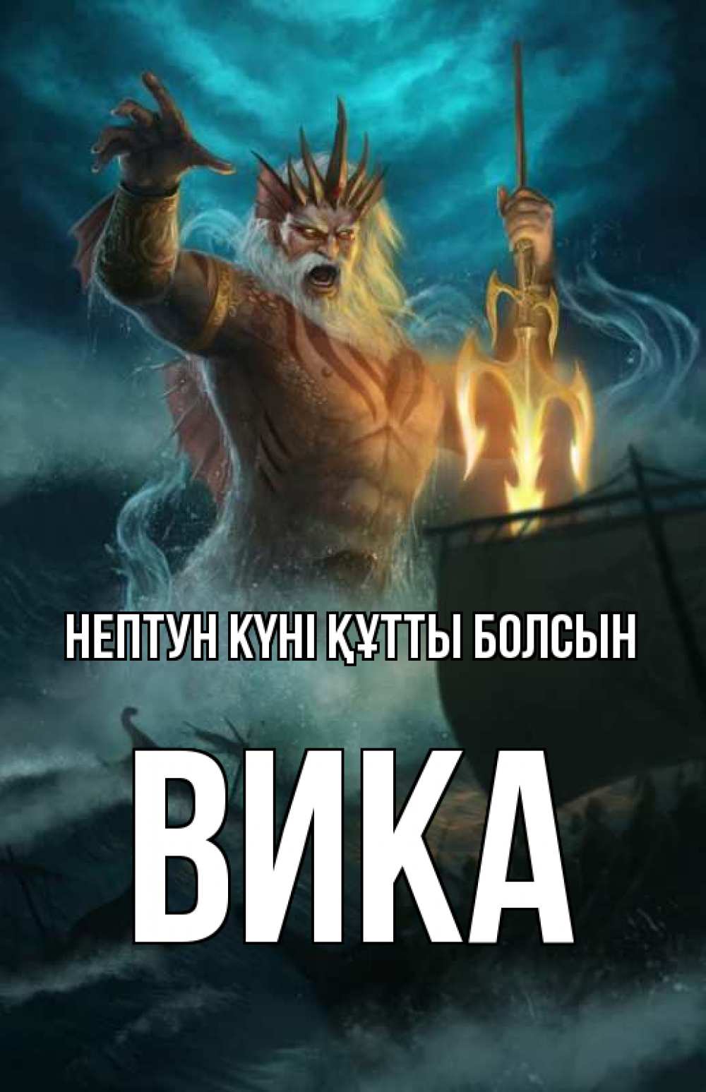 Күн сайын ашық хат с именем, Вика нептун күні құтты болсын с днем Нептуна Онлайн тегін жүктеп алу тілектері бар керемет карта 
