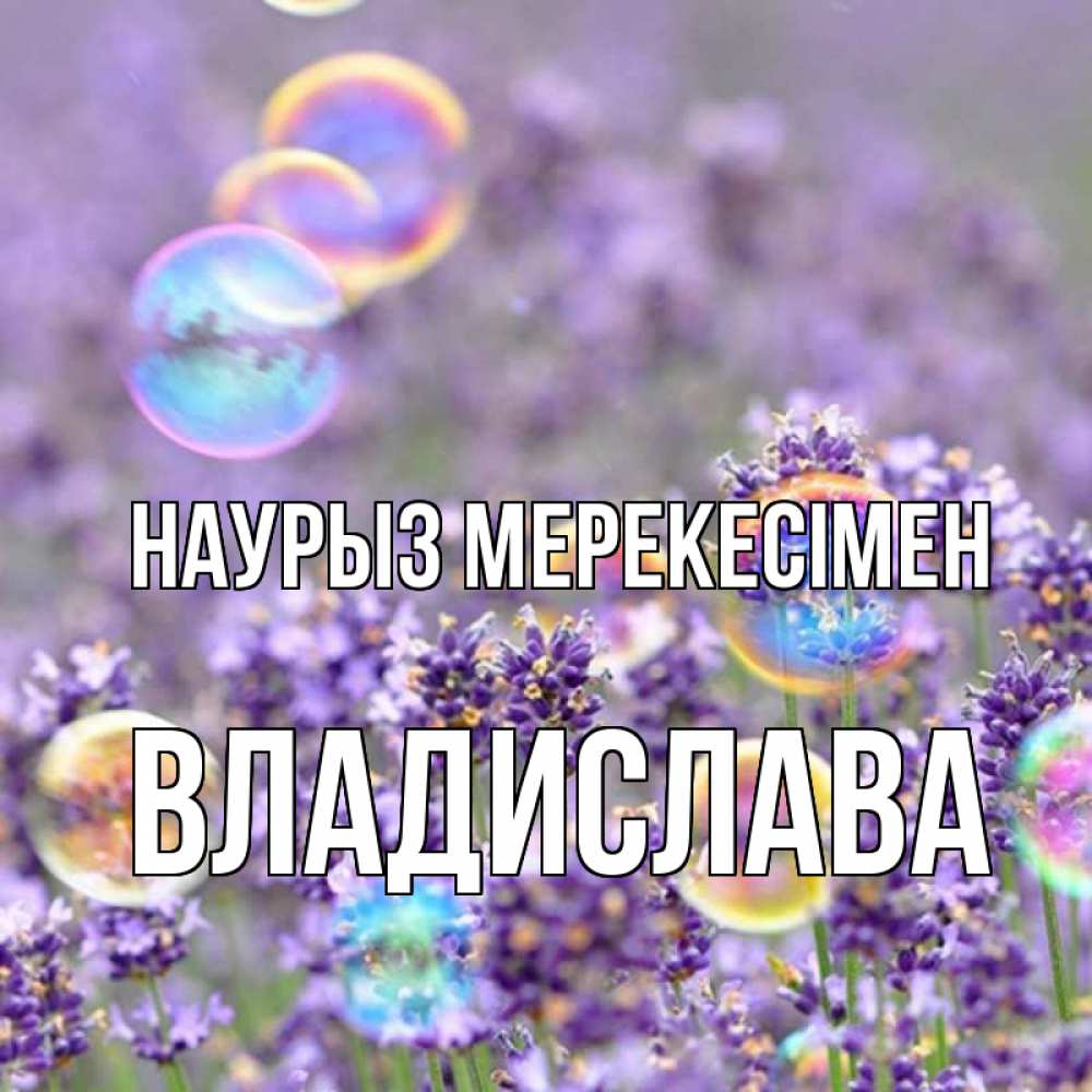 Күн сайын ашық хат с именем, Владислава Наурыз мерекесімен цветы Онлайн тегін жүктеп алу тілектері бар керемет карта 