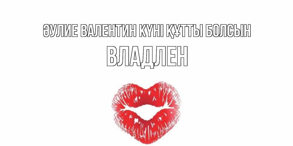 Күн сайын ашық хат с именем, Владлен Әулие Валентин күні құтты болсын поцелуй на валентинке с именем Онлайн тегін жүктеп алу тілектері бар керемет карта 