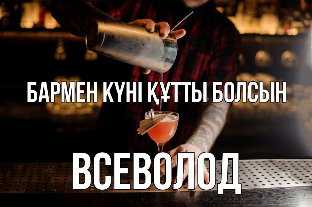 Күн сайын ашық хат с именем, Всеволод бармен күні құтты болсын с днем бармена Онлайн тегін жүктеп алу тілектері бар керемет карта 