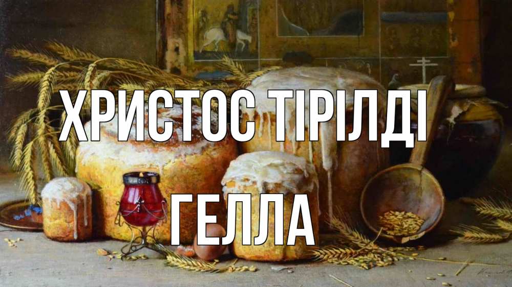 Күн сайын ашық хат с именем, Гелла Христос тірілді пасха Онлайн тегін жүктеп алу тілектері бар керемет карта 