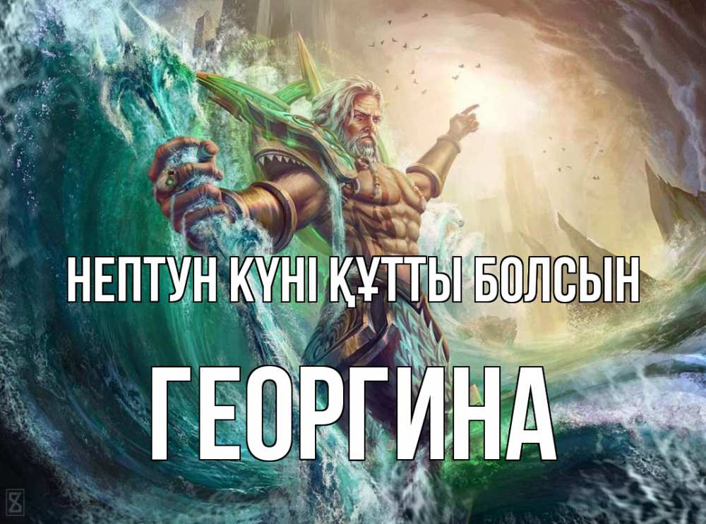 Күн сайын ашық хат с именем, Георгина нептун күні құтты болсын с днем Нептуна Онлайн тегін жүктеп алу тілектері бар керемет карта 