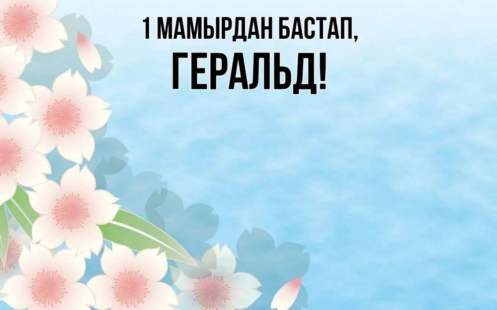 Күн сайын ашық хат с именем, Геральд 1 мамырдан бастап С 1 мая 1 Онлайн тегін жүктеп алу тілектері бар керемет карта 