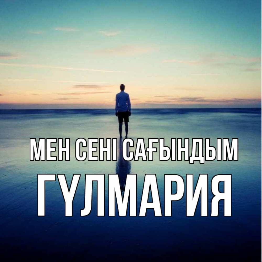 Күн сайын ашық хат с именем, ГҮЛМАРИЯ Мен сені сағындым зима Онлайн тегін жүктеп алу тілектері бар керемет карта 