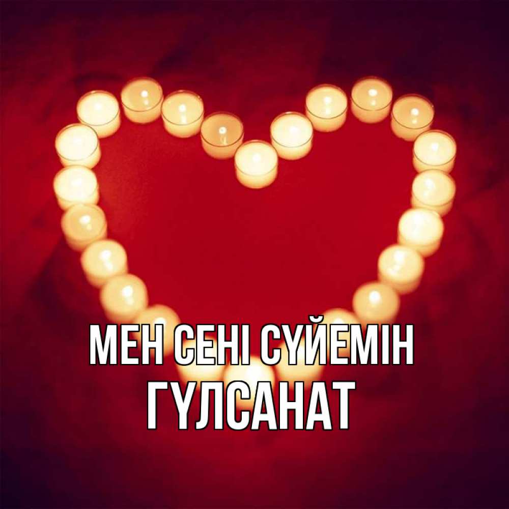 Күн сайын ашық хат с именем, ГҮЛСАНАТ Мен сені сүйемін красота на красном фоне Онлайн тегін жүктеп алу тілектері бар керемет карта 