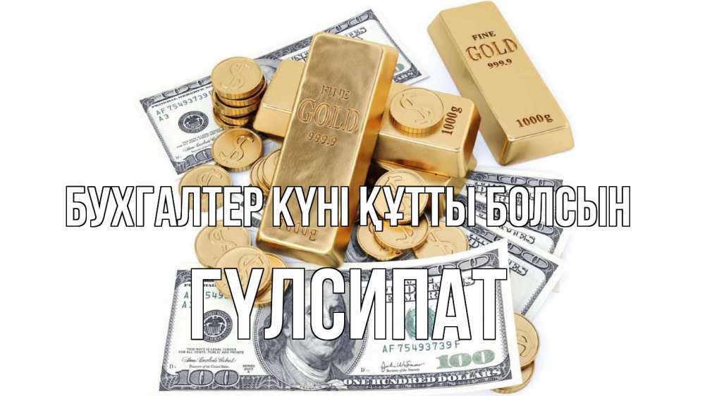 Күн сайын ашық хат с именем, ГҮЛСИПАТ бухгалтер күні құтты болсын с днем бухгалтера Онлайн тегін жүктеп алу тілектері бар керемет карта 