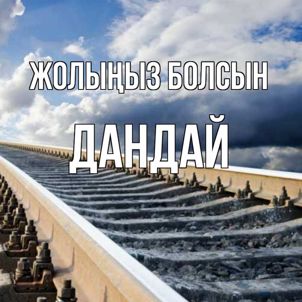 Күн сайын ашық хат с именем, Дандай Жолыңыз болсын железнодорожные пути на фоне неба Онлайн тегін жүктеп алу тілектері бар керемет карта 