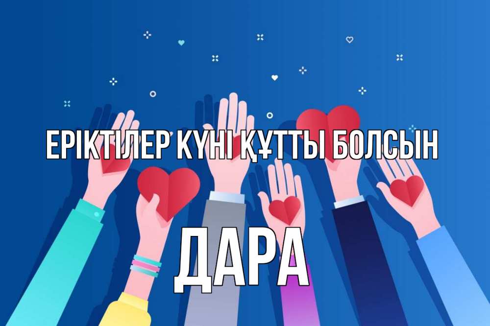Күн сайын ашық хат с именем, Дара Еріктілер күні құтты болсын С днем волонтера Онлайн тегін жүктеп алу тілектері бар керемет карта 
