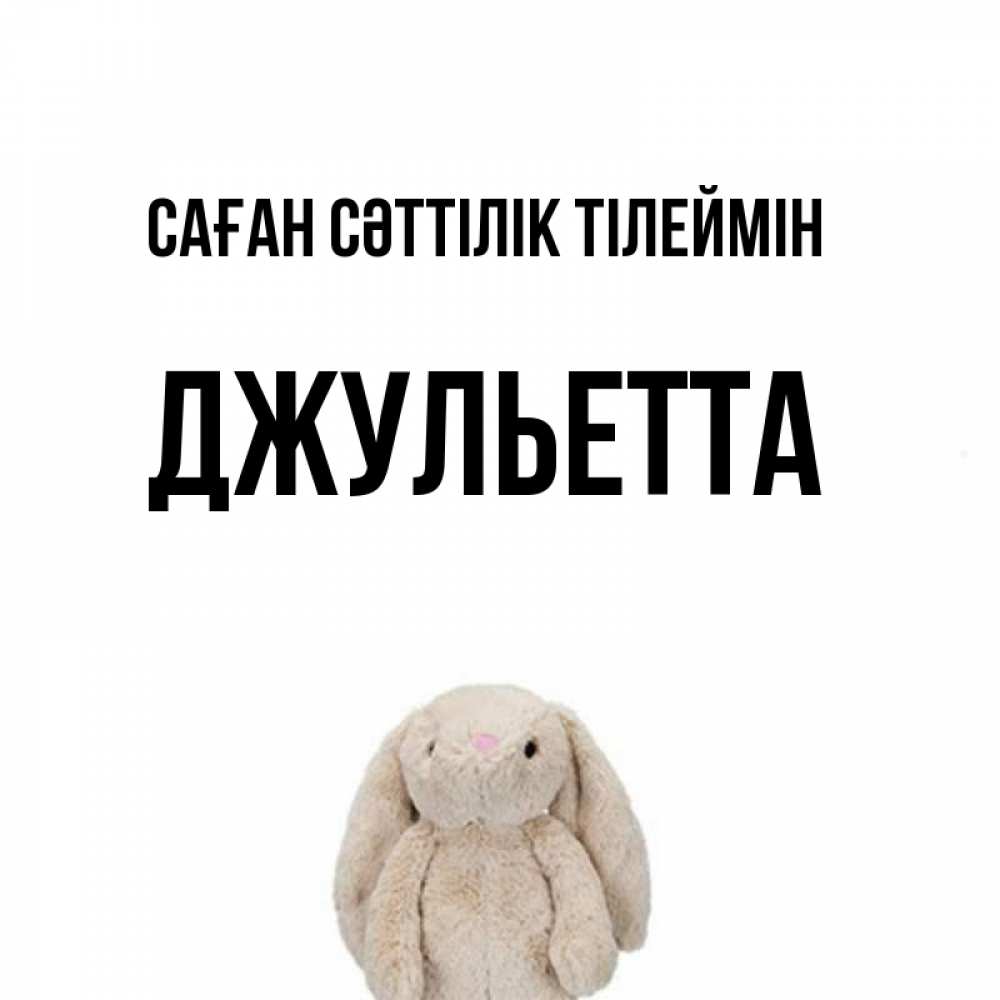 Күн сайын ашық хат с именем, Джульетта Саған сәттілік тілеймін сайт создаватель открыток Онлайн тегін жүктеп алу тілектері бар керемет карта 