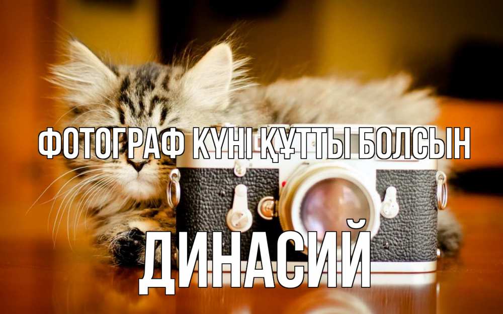 Күн сайын ашық хат с именем, Динасий Фотограф күні құтты болсын с днем фотографа Онлайн тегін жүктеп алу тілектері бар керемет карта 