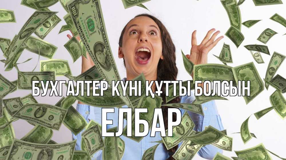 Күн сайын ашық хат с именем, Елбар бухгалтер күні құтты болсын с днем бухгалтера Онлайн тегін жүктеп алу тілектері бар керемет карта 