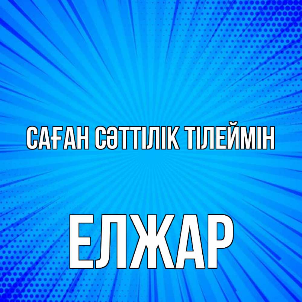 Күн сайын ашық хат с именем, Елжар Саған сәттілік тілеймін на удачу Онлайн тегін жүктеп алу тілектері бар керемет карта 
