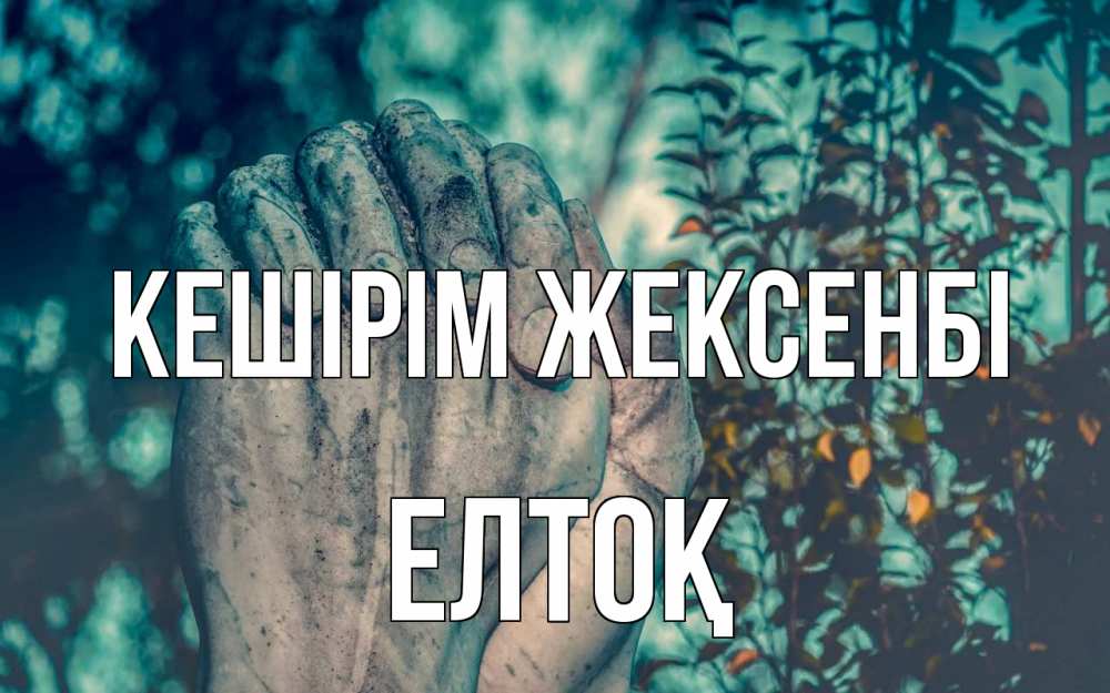 Күн сайын ашық хат с именем, Елтоқ Кешірім жексенбі руки Онлайн тегін жүктеп алу тілектері бар керемет карта 
