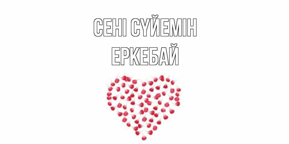 Күн сайын ашық хат с именем, Еркебай Сені сүйемін сердце Онлайн тегін жүктеп алу тілектері бар керемет карта 