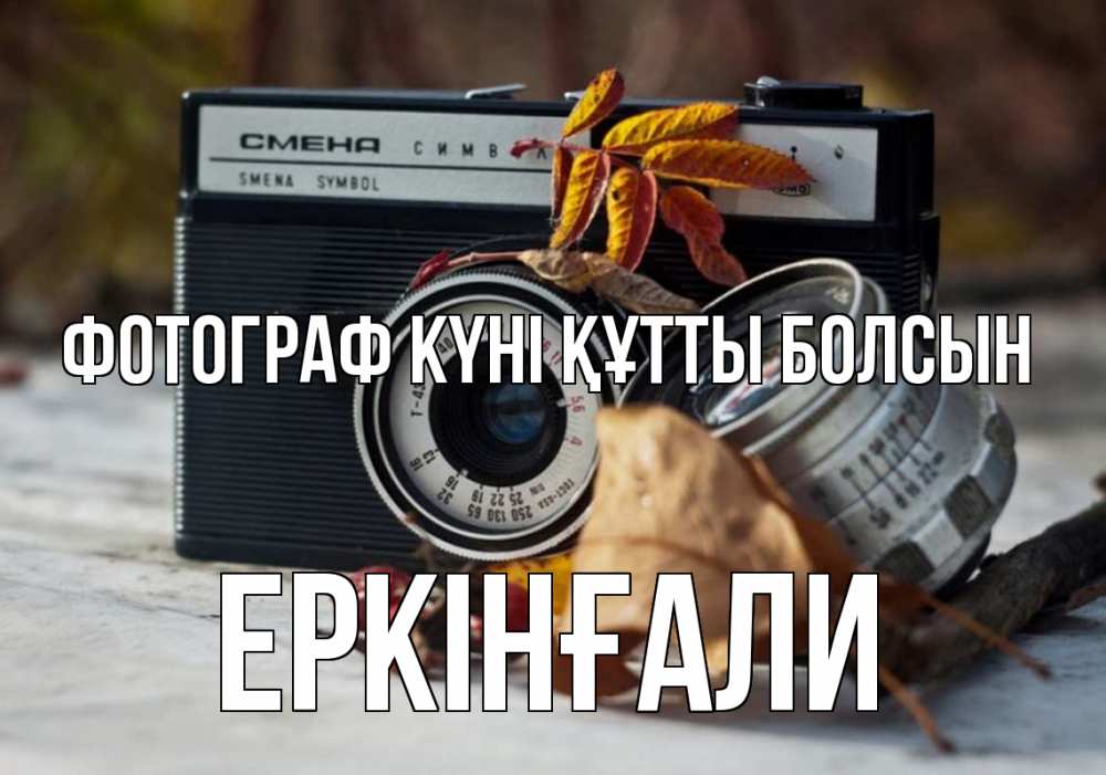 Күн сайын ашық хат с именем, Еркінғали Фотограф күні құтты болсын с днем фотографа Онлайн тегін жүктеп алу тілектері бар керемет карта 