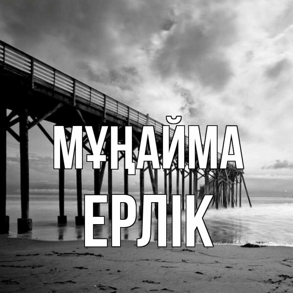 Күн сайын ашық хат с именем, Ерлік Мұңайма вода и пляж под мостом Онлайн тегін жүктеп алу тілектері бар керемет карта 