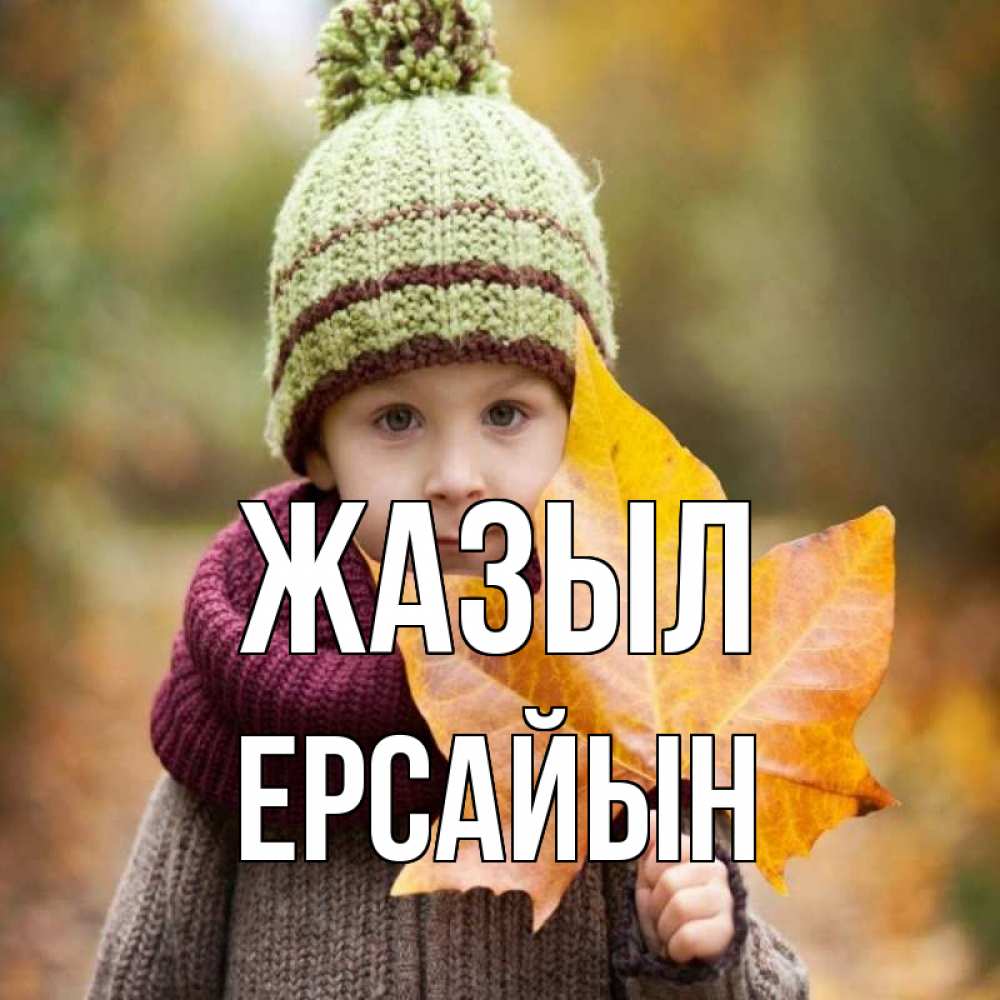 Күн сайын ашық хат с именем, Ерсайын Жазыл дышим свежим воздухом Онлайн тегін жүктеп алу тілектері бар керемет карта 