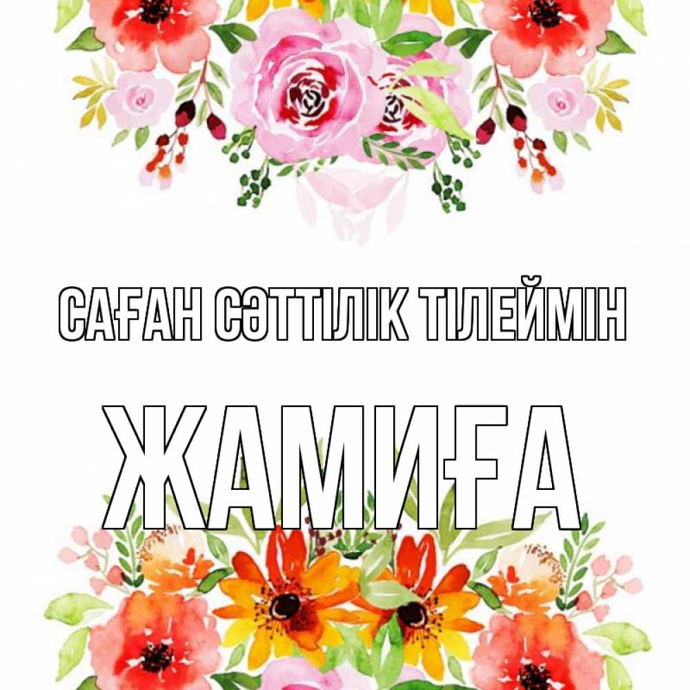 Күн сайын ашық хат с именем, ЖАМИҒА Саған сәттілік тілеймін открытка с цветами акварелью Онлайн тегін жүктеп алу тілектері бар керемет карта 