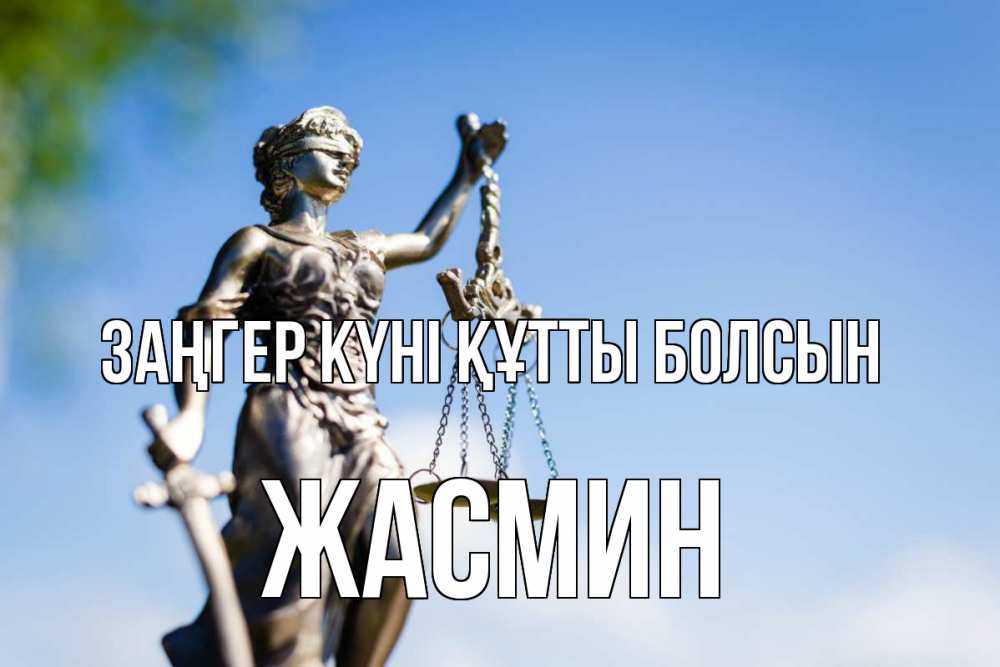 Күн сайын ашық хат с именем, Жасмин Заңгер күні құтты болсын фемида с днем юриста Онлайн тегін жүктеп алу тілектері бар керемет карта 