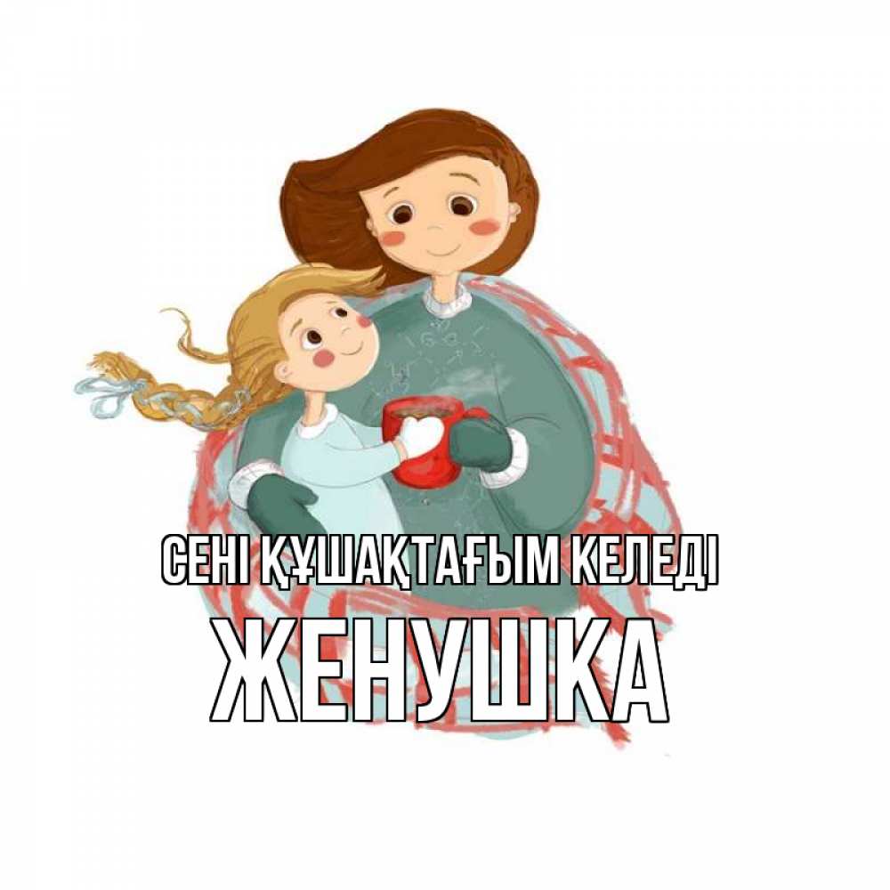 Күн сайын ашық хат с именем, Женушка сені құшақтағым келеді Горячий кофе Онлайн тегін жүктеп алу тілектері бар керемет карта 