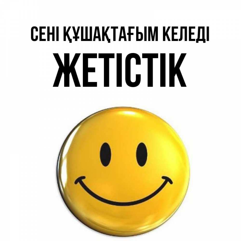 Күн сайын ашық хат с именем, Жетістік сені құшақтағым келеді открытки которые можно подписывать онлайн по своему усмотрению бесплатно Онлайн тегін жүктеп алу тілектері бар керемет карта 