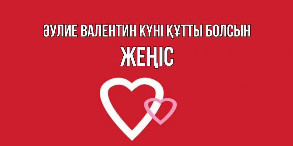 Күн сайын ашық хат с именем, Жеңіс Әулие Валентин күні құтты болсын Красненькая валентинка для влюбленных Онлайн тегін жүктеп алу тілектері бар керемет карта 