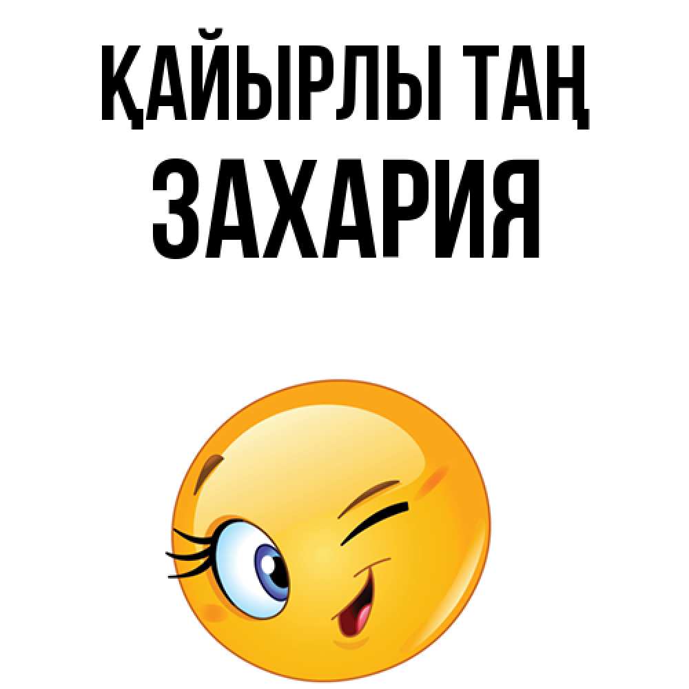 Күн сайын ашық хат с именем, Захария Қайырлы таң хорошее настроение Онлайн тегін жүктеп алу тілектері бар керемет карта 