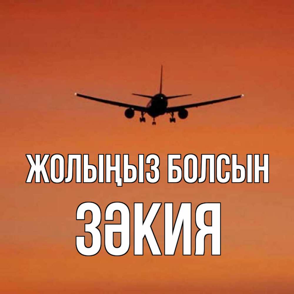 Күн сайын ашық хат с именем, ЗӘКИЯ Жолыңыз болсын силуэт самолета Онлайн тегін жүктеп алу тілектері бар керемет карта 