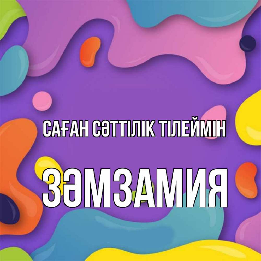 Күн сайын ашық хат с именем, ЗӘМЗАМИЯ Саған сәттілік тілеймін абстрактное что то Онлайн тегін жүктеп алу тілектері бар керемет карта 