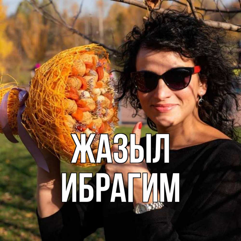 Күн сайын ашық хат с именем, Ибрагим Жазыл что то там у нее в букете Онлайн тегін жүктеп алу тілектері бар керемет карта 