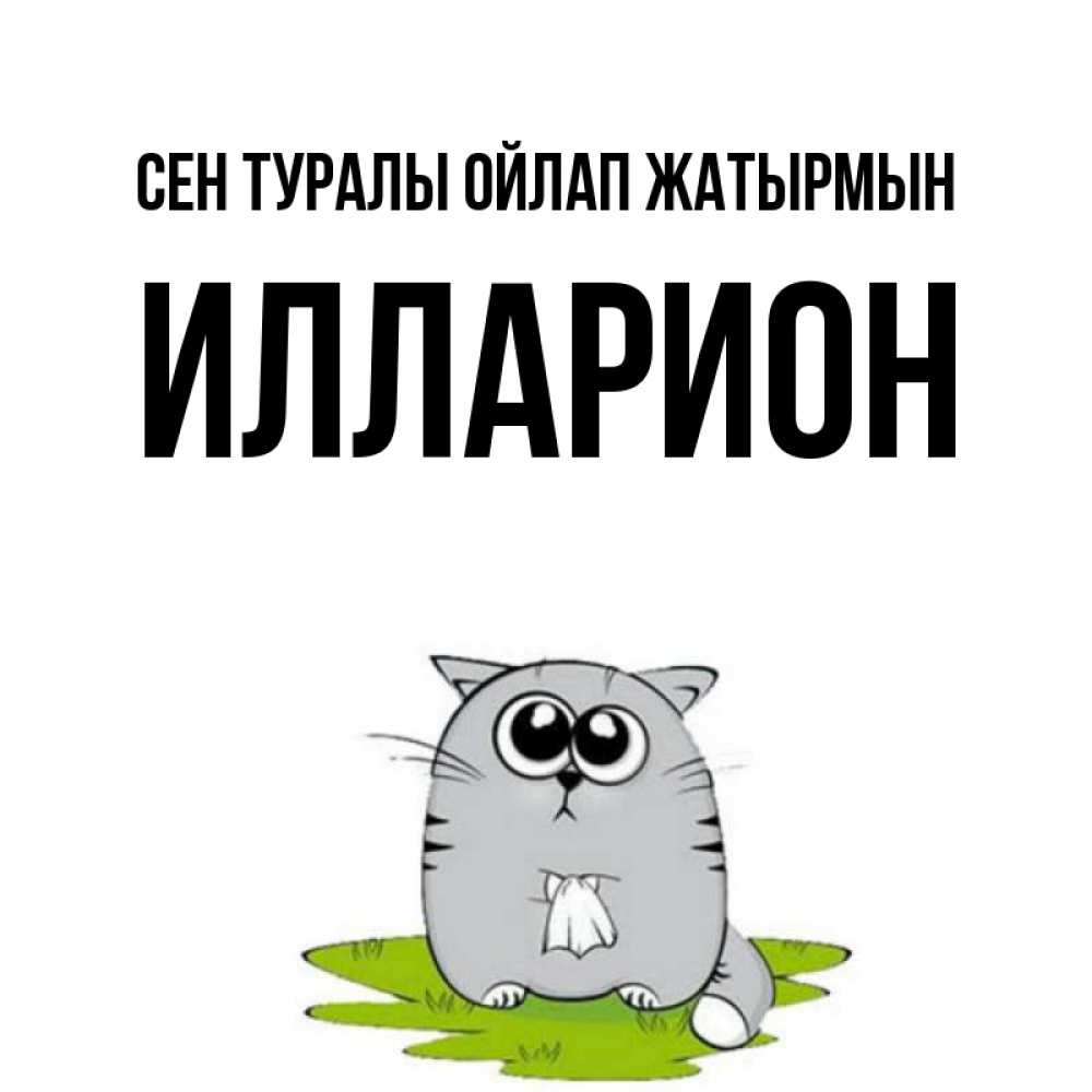 Күн сайын ашық хат с именем, Илларион Сен туралы ойлап жатырмын тоска с платочком Онлайн тегін жүктеп алу тілектері бар керемет карта 