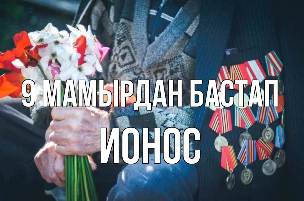 Күн сайын ашық хат с именем, Ионос 9 мамырдан бастап 9 мая Онлайн тегін жүктеп алу тілектері бар керемет карта 