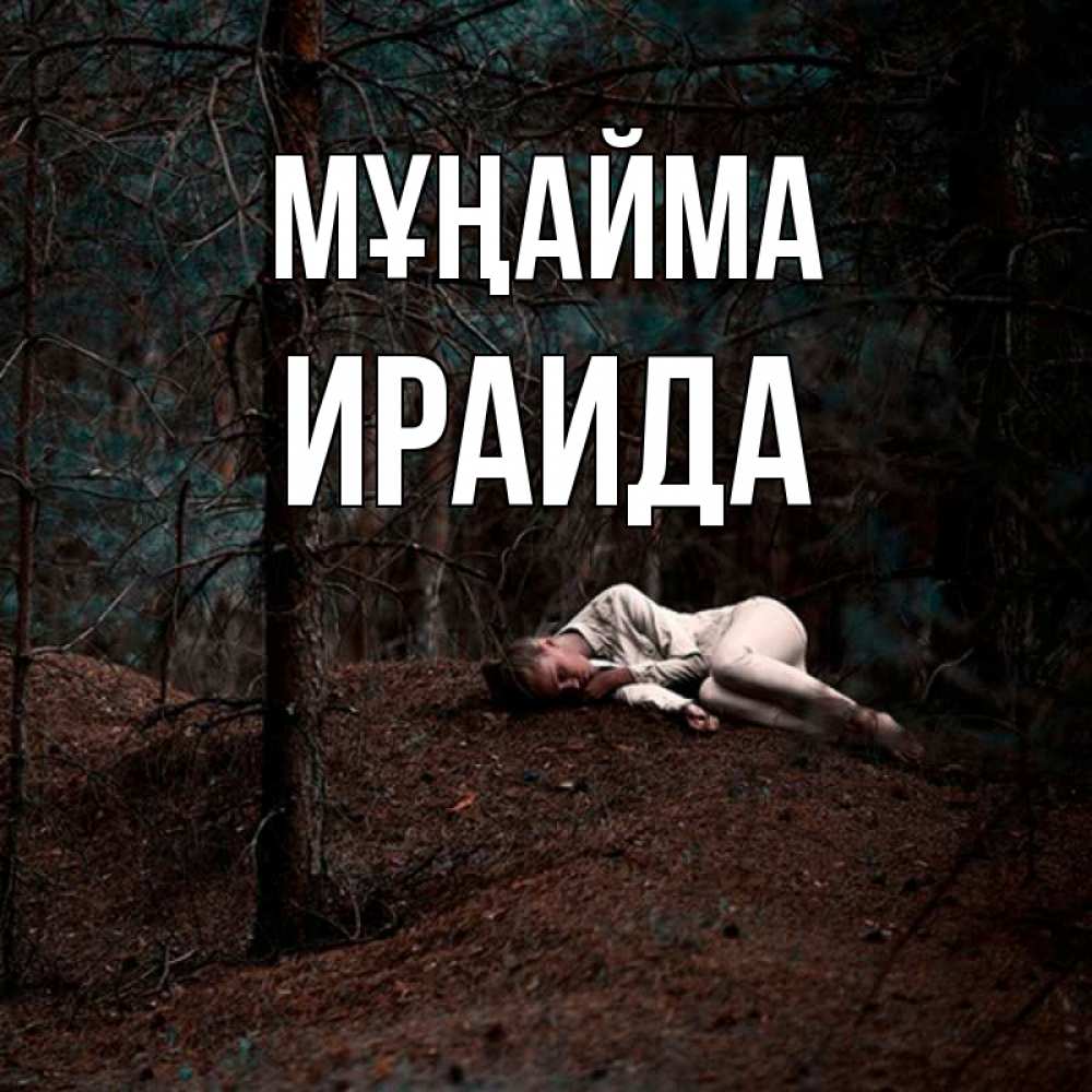 Күн сайын ашық хат с именем, Ираида Мұңайма лес Онлайн тегін жүктеп алу тілектері бар керемет карта 