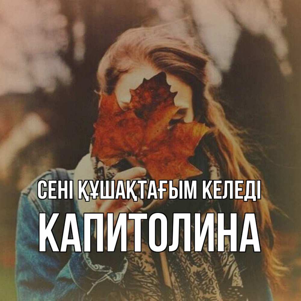 Күн сайын ашық хат с именем, Капитолина сені құшақтағым келеді осеннее настроение и рыжая Онлайн тегін жүктеп алу тілектері бар керемет карта 