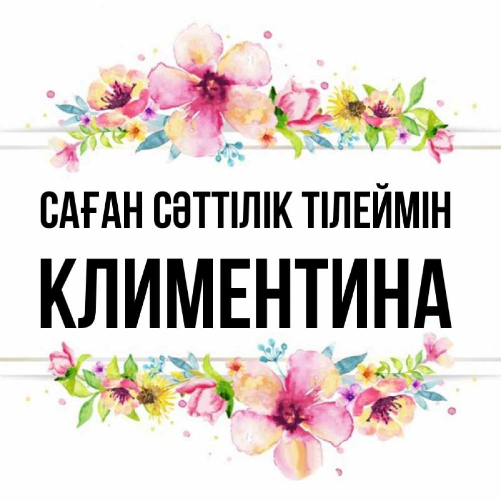 Күн сайын ашық хат с именем, Климентина Саған сәттілік тілеймін пусть повезет 1 Онлайн тегін жүктеп алу тілектері бар керемет карта 