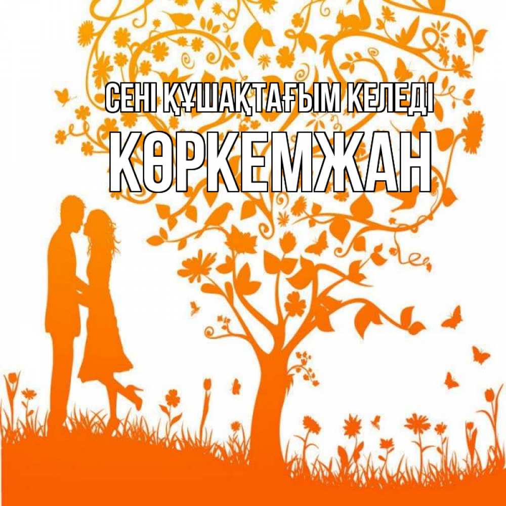 Күн сайын ашық хат с именем, Көркемжан сені құшақтағым келеді красивый векторный клипарт Онлайн тегін жүктеп алу тілектері бар керемет карта 