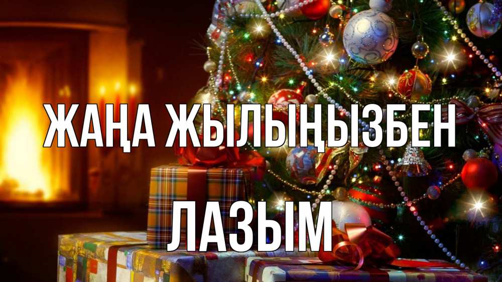Күн сайын ашық хат с именем, ЛАЗЫМ Жаңа жылыңызбен елка, новый год Онлайн тегін жүктеп алу тілектері бар керемет карта 