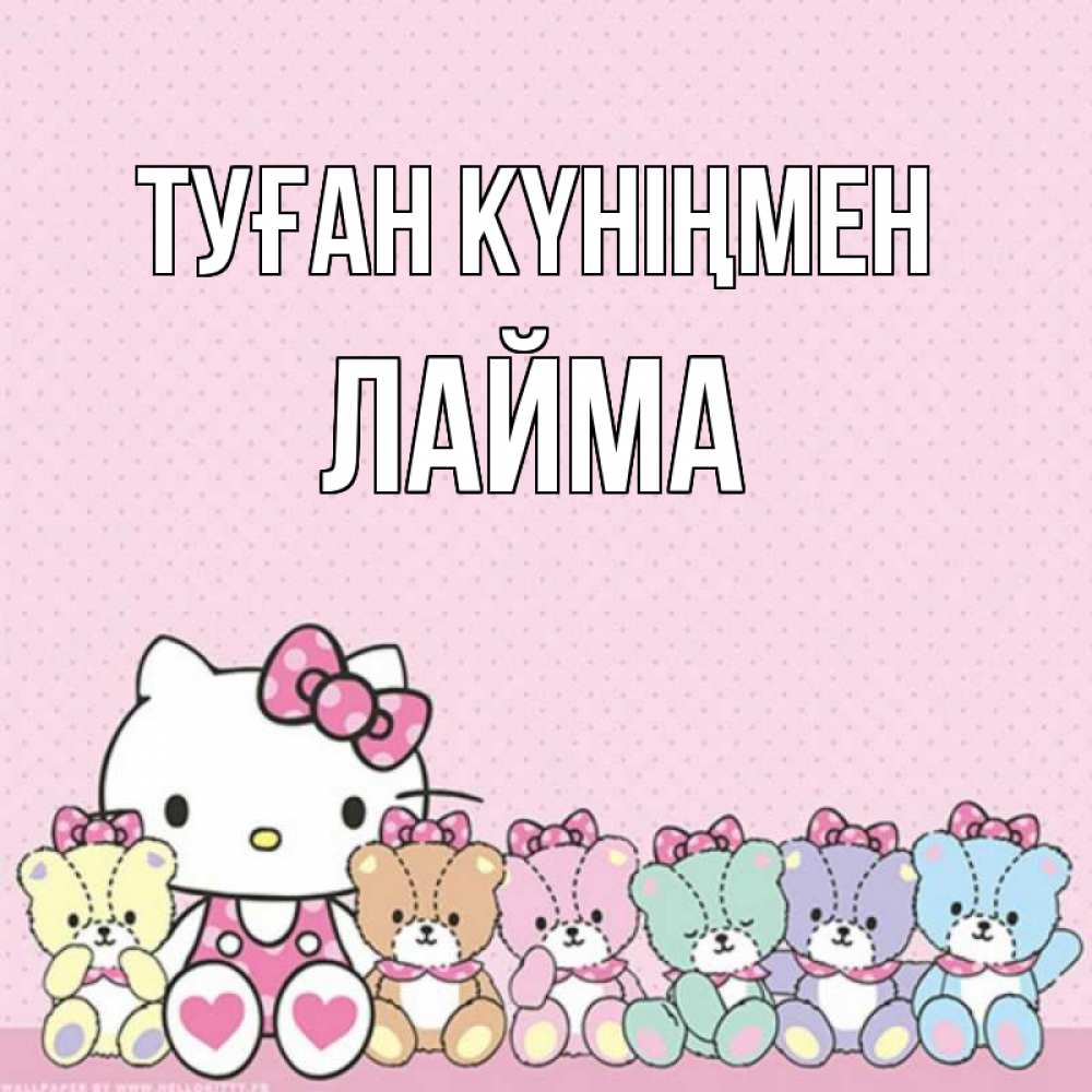 Күн сайын ашық хат с именем, Лайма Туған күніңмен Мишки Онлайн тегін жүктеп алу тілектері бар керемет карта 