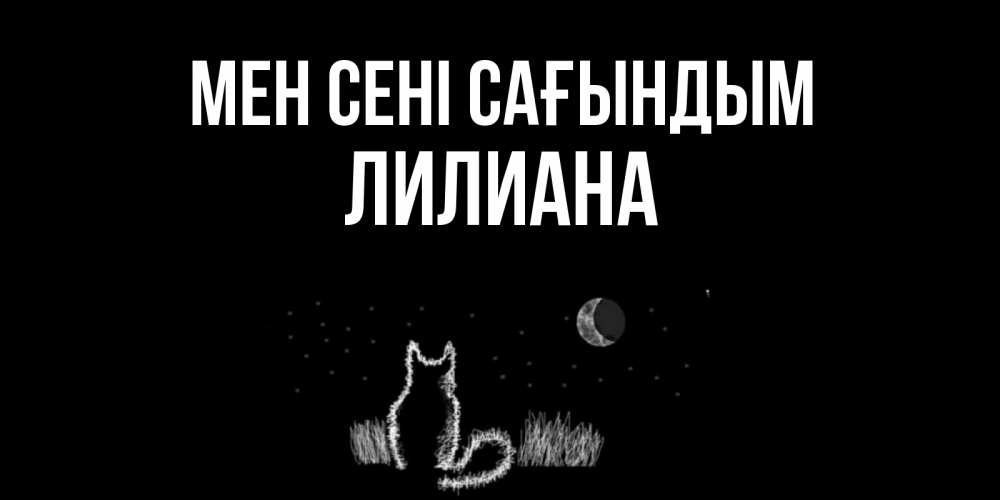 Күн сайын ашық хат с именем, Лилиана Мен сені сағындым кот Онлайн тегін жүктеп алу тілектері бар керемет карта 