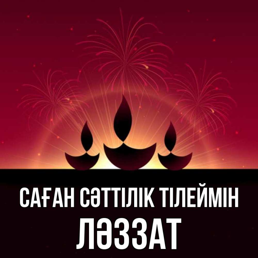 Күн сайын ашық хат с именем, ЛӘЗЗАТ Саған сәттілік тілеймін праздник Онлайн тегін жүктеп алу тілектері бар керемет карта 