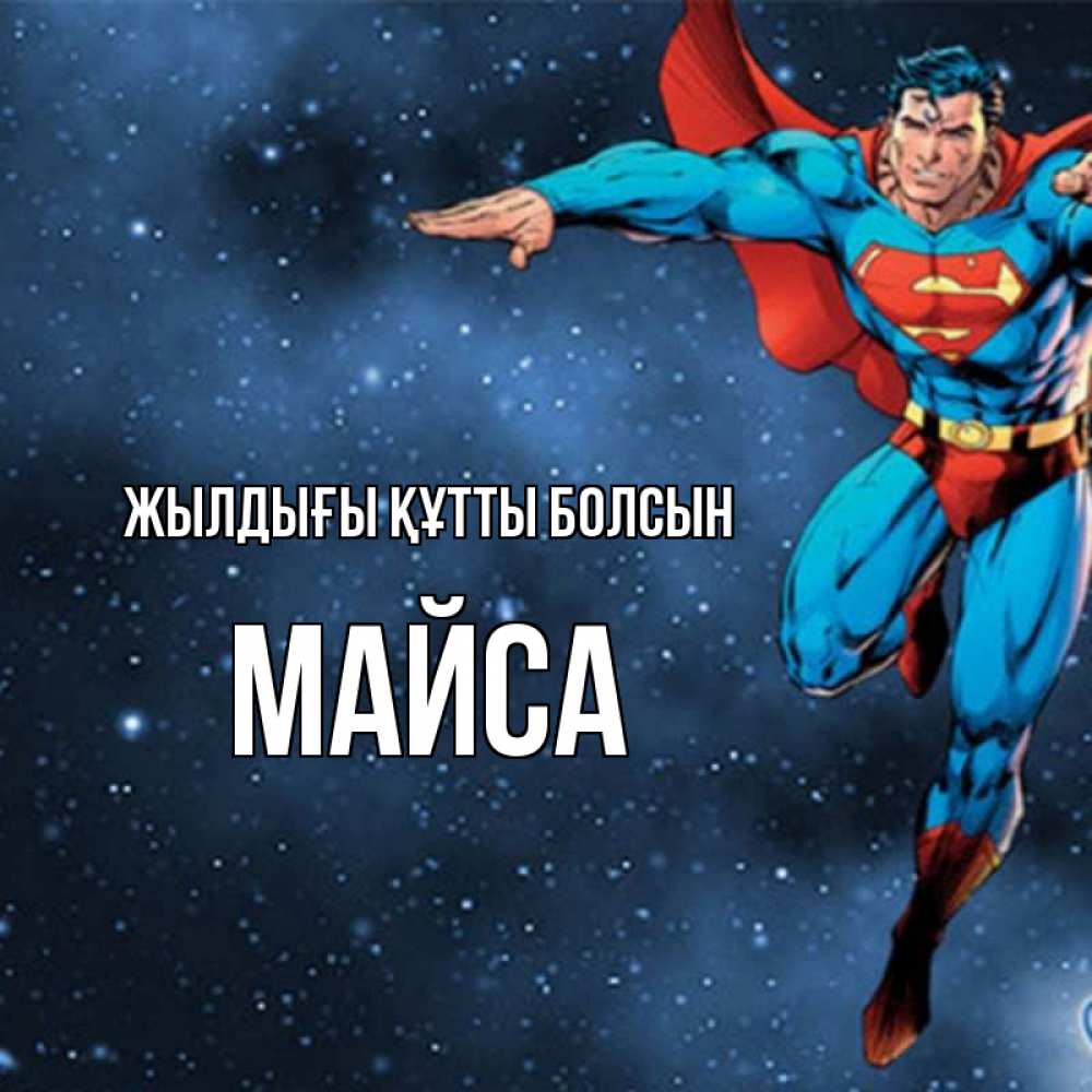 Күн сайын ашық хат с именем, МАЙСА Жылдығы құтты болсын супергерой Онлайн тегін жүктеп алу тілектері бар керемет карта 