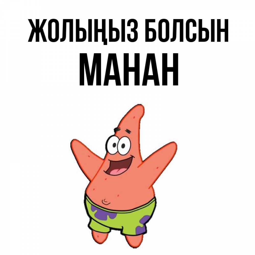 Күн сайын ашық хат с именем, МАНАН Жолыңыз болсын желает тебе хорошей дороги Онлайн тегін жүктеп алу тілектері бар керемет карта 