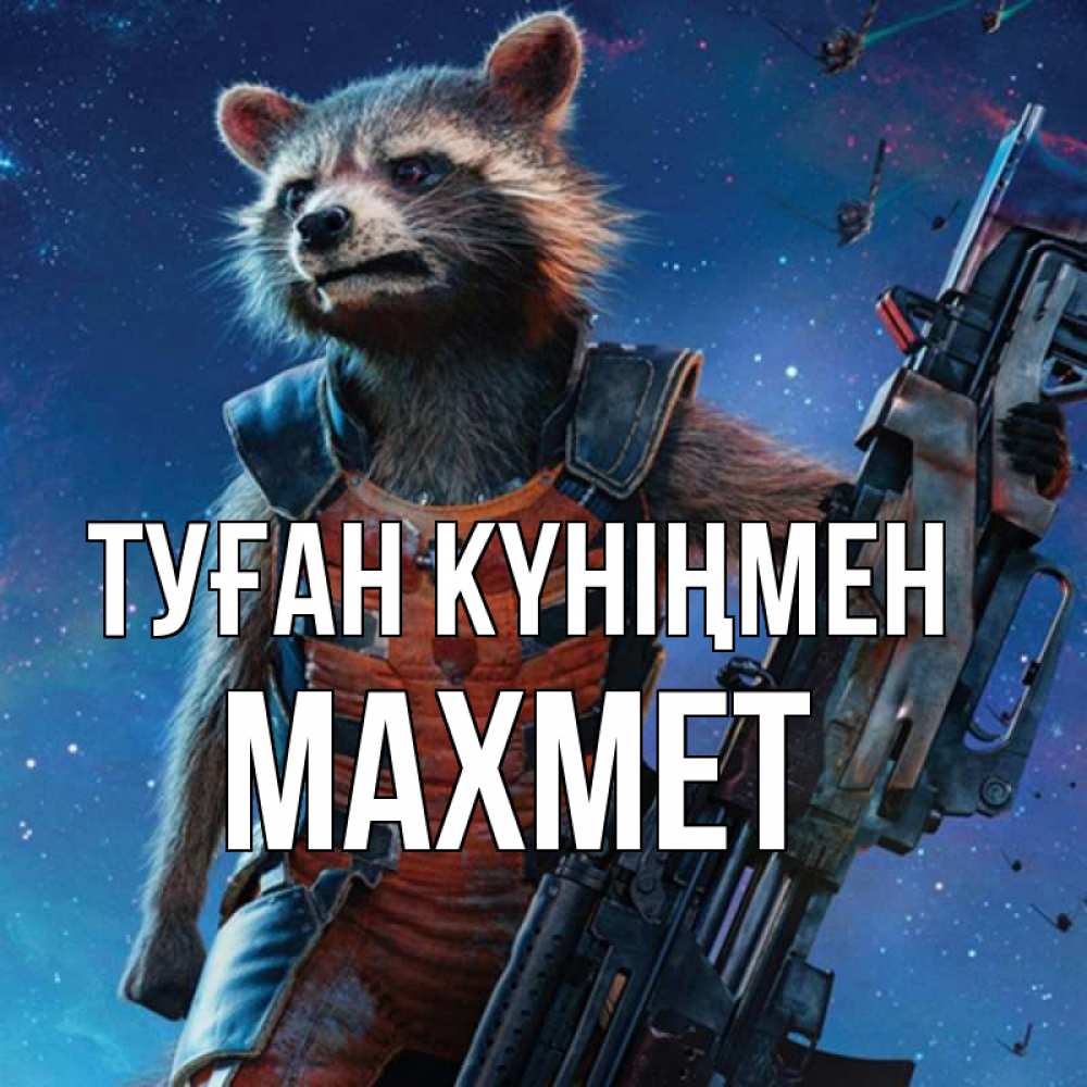 Күн сайын ашық хат с именем, МАХМЕТ Туған күніңмен реактивный Рокета Онлайн тегін жүктеп алу тілектері бар керемет карта 